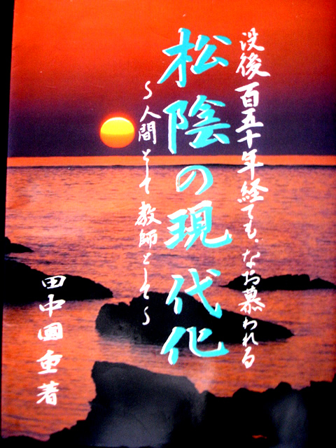松陰の現代化